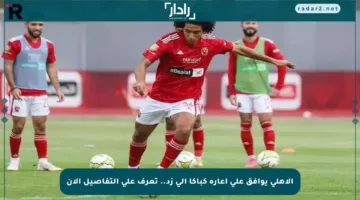 الأهلي يوافق على إعارة كباكا إلى زد.. تعرف على التفاصيل الآن